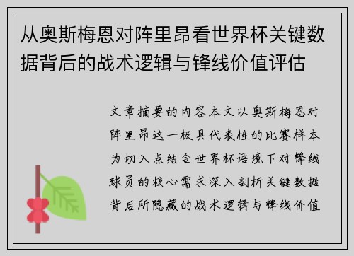 从奥斯梅恩对阵里昂看世界杯关键数据背后的战术逻辑与锋线价值评估