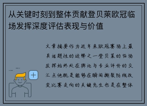 从关键时刻到整体贡献登贝莱欧冠临场发挥深度评估表现与价值