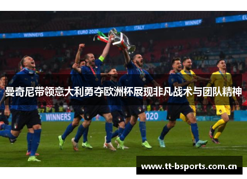 曼奇尼带领意大利勇夺欧洲杯展现非凡战术与团队精神