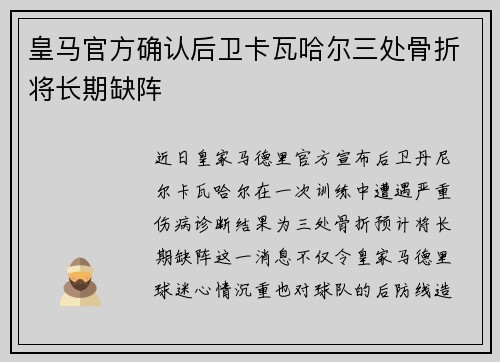 皇马官方确认后卫卡瓦哈尔三处骨折将长期缺阵