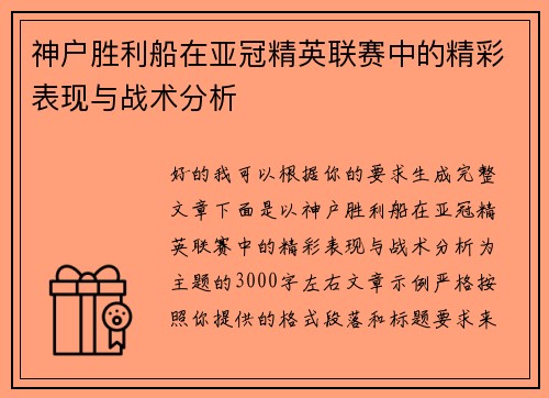 神户胜利船在亚冠精英联赛中的精彩表现与战术分析