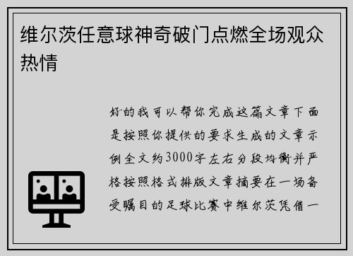 维尔茨任意球神奇破门点燃全场观众热情
