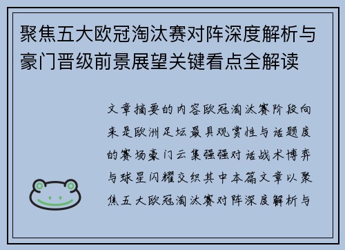 聚焦五大欧冠淘汰赛对阵深度解析与豪门晋级前景展望关键看点全解读