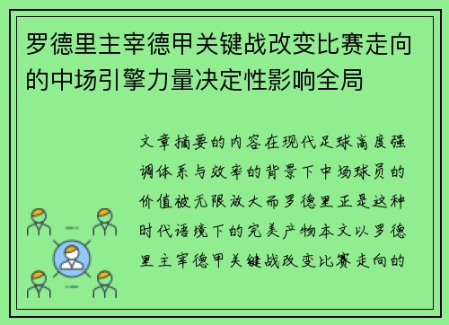 罗德里主宰德甲关键战改变比赛走向的中场引擎力量决定性影响全局