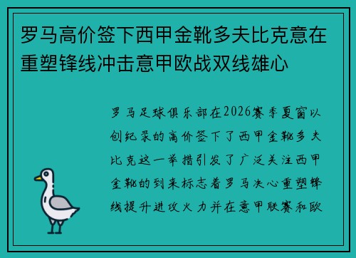罗马高价签下西甲金靴多夫比克意在重塑锋线冲击意甲欧战双线雄心