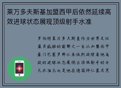 莱万多夫斯基加盟西甲后依然延续高效进球状态展现顶级射手水准