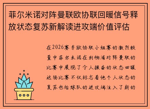 菲尔米诺对阵曼联欧协联回暖信号释放状态复苏新解读进攻端价值评估