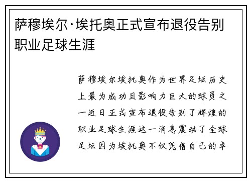 萨穆埃尔·埃托奥正式宣布退役告别职业足球生涯