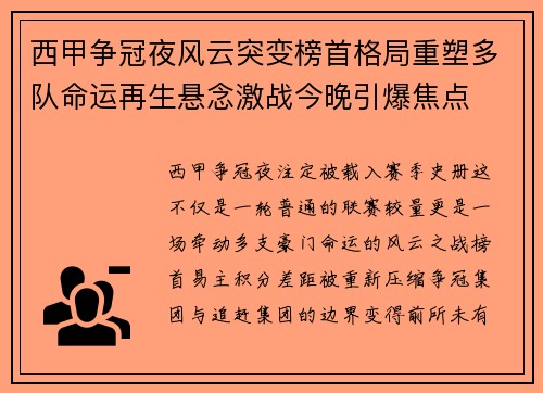 西甲争冠夜风云突变榜首格局重塑多队命运再生悬念激战今晚引爆焦点
