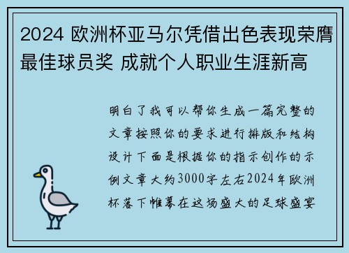 2024 欧洲杯亚马尔凭借出色表现荣膺最佳球员奖 成就个人职业生涯新高