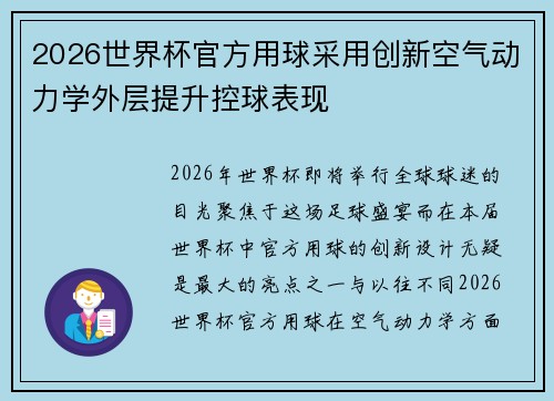 2026世界杯官方用球采用创新空气动力学外层提升控球表现