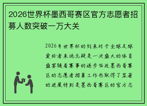 2026世界杯墨西哥赛区官方志愿者招募人数突破一万大关