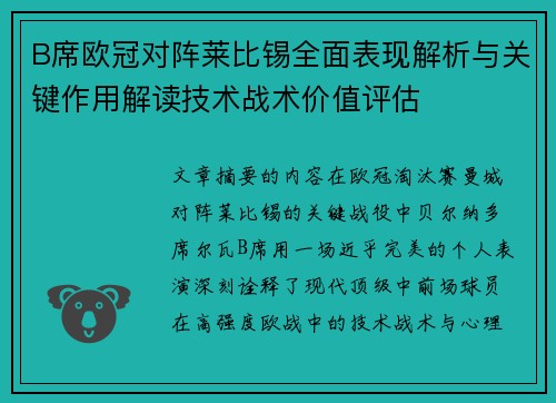 B席欧冠对阵莱比锡全面表现解析与关键作用解读技术战术价值评估