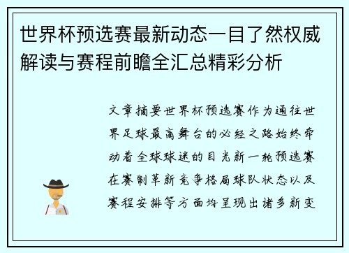 世界杯预选赛最新动态一目了然权威解读与赛程前瞻全汇总精彩分析