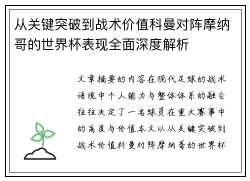 从关键突破到战术价值科曼对阵摩纳哥的世界杯表现全面深度解析