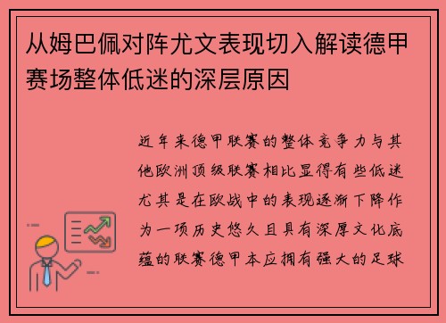 从姆巴佩对阵尤文表现切入解读德甲赛场整体低迷的深层原因
