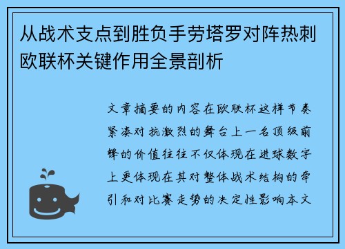 从战术支点到胜负手劳塔罗对阵热刺欧联杯关键作用全景剖析