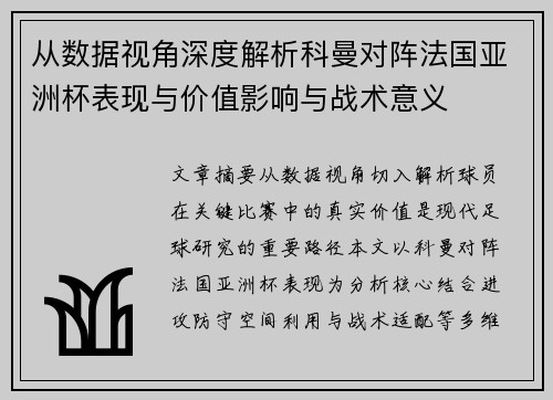 从数据视角深度解析科曼对阵法国亚洲杯表现与价值影响与战术意义