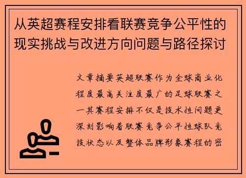 从英超赛程安排看联赛竞争公平性的现实挑战与改进方向问题与路径探讨