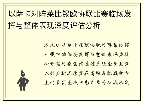 以萨卡对阵莱比锡欧协联比赛临场发挥与整体表现深度评估分析