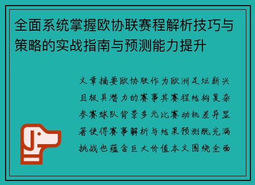全面系统掌握欧协联赛程解析技巧与策略的实战指南与预测能力提升