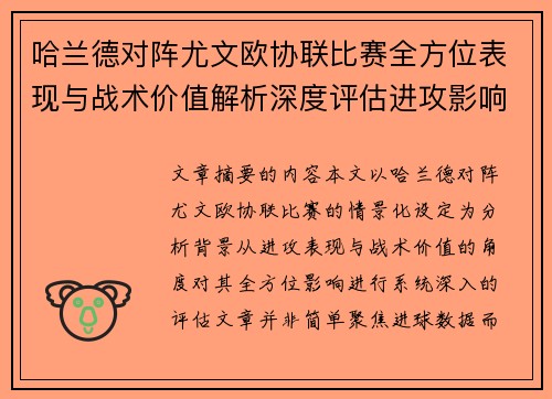 哈兰德对阵尤文欧协联比赛全方位表现与战术价值解析深度评估进攻影响