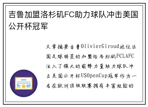 吉鲁加盟洛杉矶FC助力球队冲击美国公开杯冠军