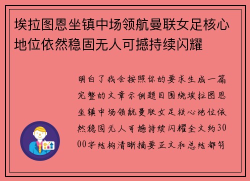 埃拉图恩坐镇中场领航曼联女足核心地位依然稳固无人可撼持续闪耀