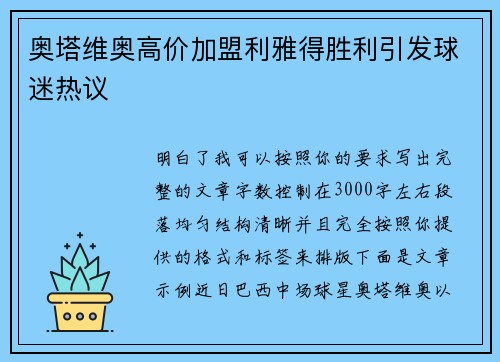 奥塔维奥高价加盟利雅得胜利引发球迷热议
