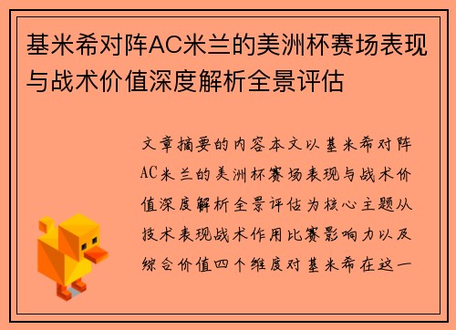 基米希对阵AC米兰的美洲杯赛场表现与战术价值深度解析全景评估