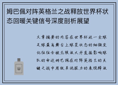 姆巴佩对阵英格兰之战释放世界杯状态回暖关键信号深度剖析展望