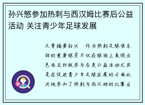 孙兴慜参加热刺与西汉姆比赛后公益活动 关注青少年足球发展