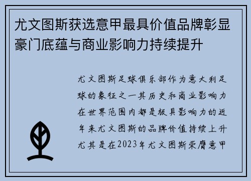 尤文图斯获选意甲最具价值品牌彰显豪门底蕴与商业影响力持续提升