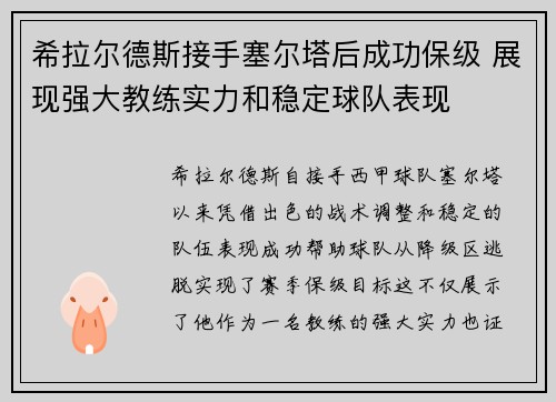 希拉尔德斯接手塞尔塔后成功保级 展现强大教练实力和稳定球队表现