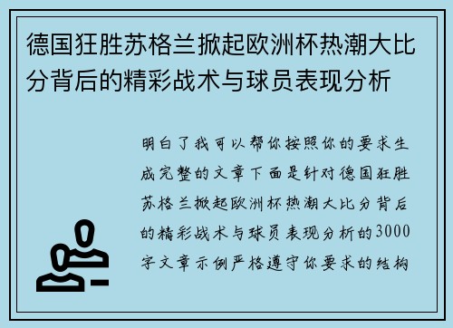 德国狂胜苏格兰掀起欧洲杯热潮大比分背后的精彩战术与球员表现分析
