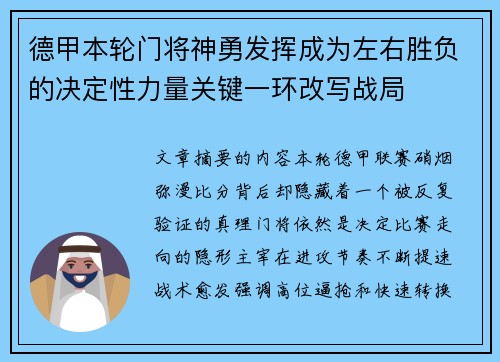 德甲本轮门将神勇发挥成为左右胜负的决定性力量关键一环改写战局