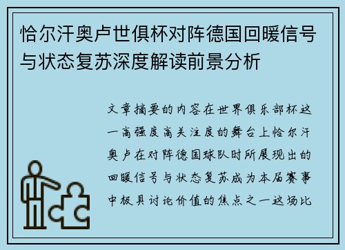 恰尔汗奥卢世俱杯对阵德国回暖信号与状态复苏深度解读前景分析
