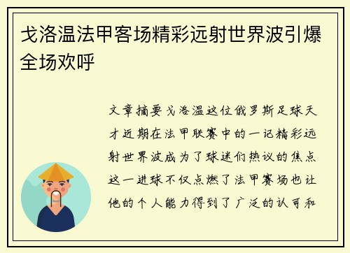 戈洛温法甲客场精彩远射世界波引爆全场欢呼