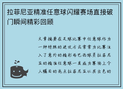 拉菲尼亚精准任意球闪耀赛场直接破门瞬间精彩回顾