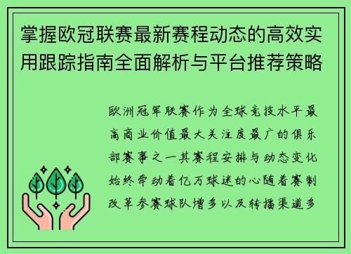 掌握欧冠联赛最新赛程动态的高效实用跟踪指南全面解析与平台推荐策略