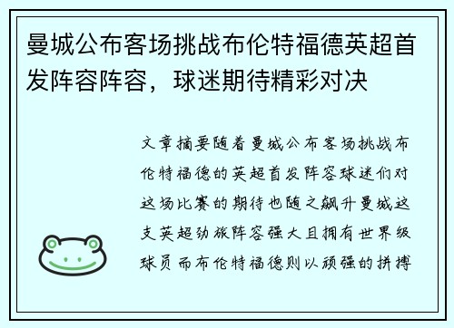 曼城公布客场挑战布伦特福德英超首发阵容阵容，球迷期待精彩对决