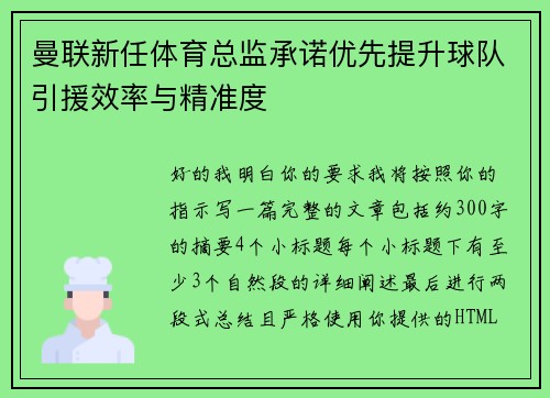 曼联新任体育总监承诺优先提升球队引援效率与精准度