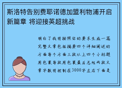 斯洛特告别费耶诺德加盟利物浦开启新篇章 将迎接英超挑战