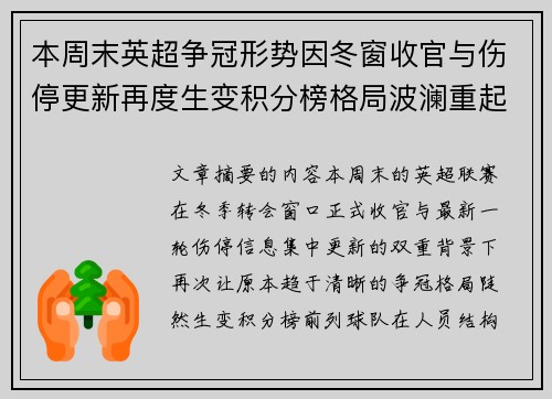 本周末英超争冠形势因冬窗收官与伤停更新再度生变积分榜格局波澜重起