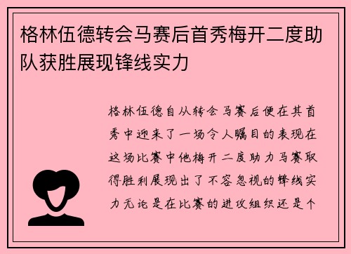 格林伍德转会马赛后首秀梅开二度助队获胜展现锋线实力