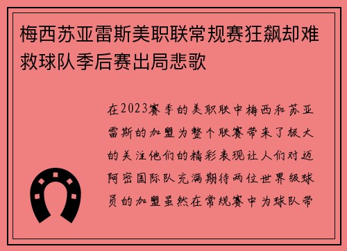 梅西苏亚雷斯美职联常规赛狂飙却难救球队季后赛出局悲歌