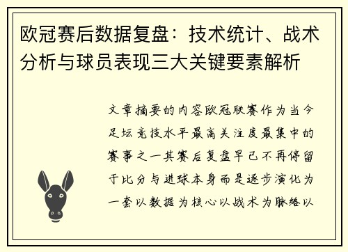 欧冠赛后数据复盘：技术统计、战术分析与球员表现三大关键要素解析
