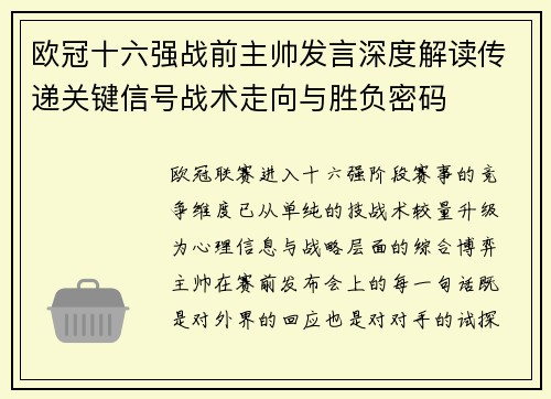 欧冠十六强战前主帅发言深度解读传递关键信号战术走向与胜负密码 欧冠十六强战前主帅发言深度解读传递关键信号战术走向与胜负密码