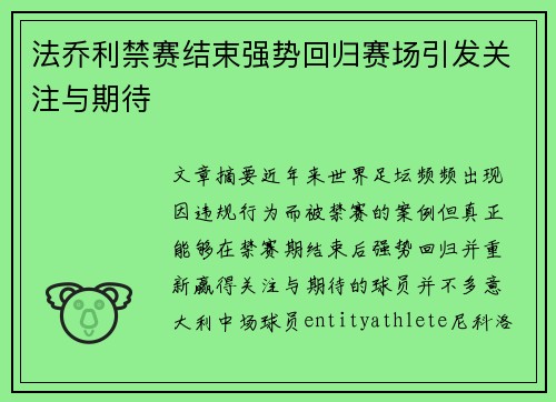 法乔利禁赛结束强势回归赛场引发关注与期待