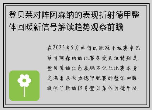 登贝莱对阵阿森纳的表现折射德甲整体回暖新信号解读趋势观察前瞻